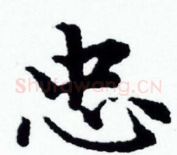 忠字赵孟頫毛笔小楷写法,摘自赵孟頫毛笔小楷作品