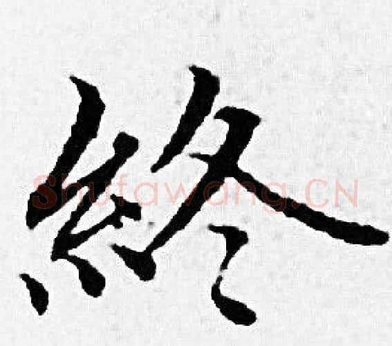 终字赵孟頫毛笔小楷写法,摘自赵孟頫毛笔小楷作品