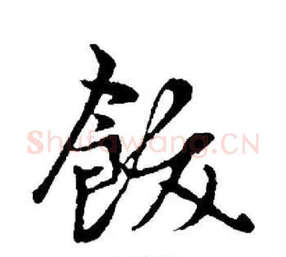 饫字赵孟頫毛笔楷书写法,摘自赵孟頫毛笔楷书作品