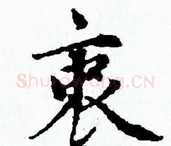 衷字赵孟頫毛笔小楷写法,摘自赵孟頫毛笔小楷作品