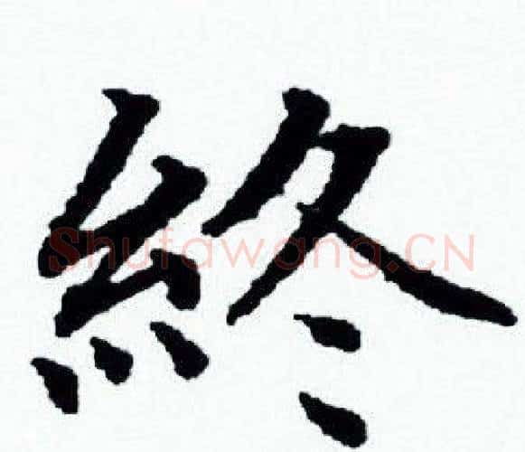 終字赵孟頫毛笔小楷写法,摘自赵孟頫毛笔小楷作品