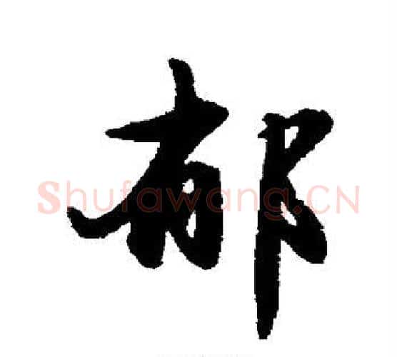 郁字赵孟頫毛笔楷书写法,摘自赵孟頫毛笔楷书作品
