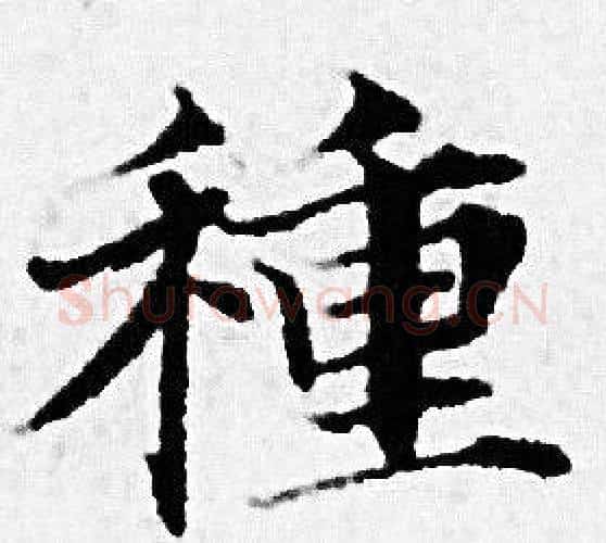 種字赵孟頫毛笔小楷写法,摘自赵孟頫毛笔小楷作品