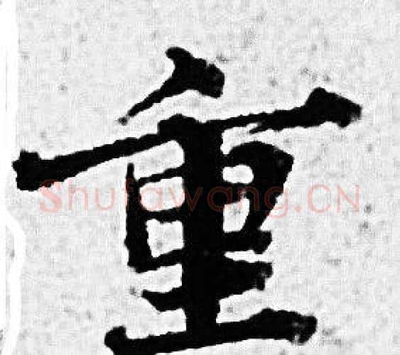 重字赵孟頫毛笔小楷写法,摘自赵孟頫毛笔小楷作品