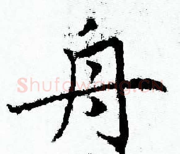 舟字赵孟頫毛笔小楷写法,摘自赵孟頫毛笔小楷作品