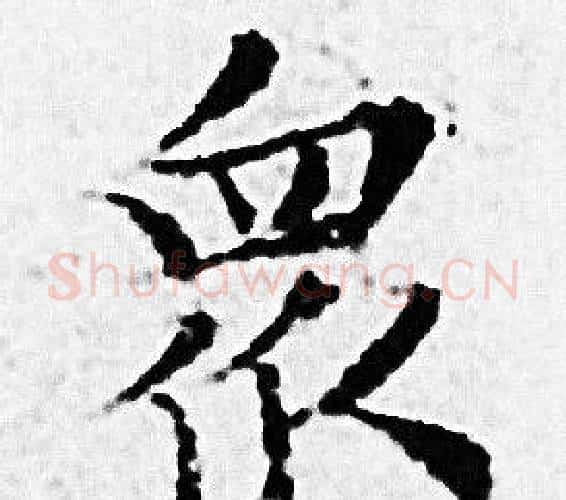 眾字赵孟頫毛笔小楷写法,摘自赵孟頫毛笔小楷作品