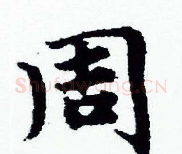 周字赵孟頫毛笔小楷写法,摘自赵孟頫毛笔小楷作品