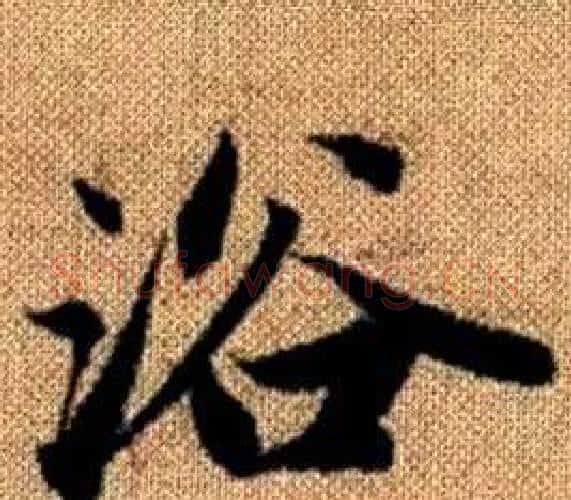 浴字赵孟頫毛笔楷书写法,摘自真草千字文