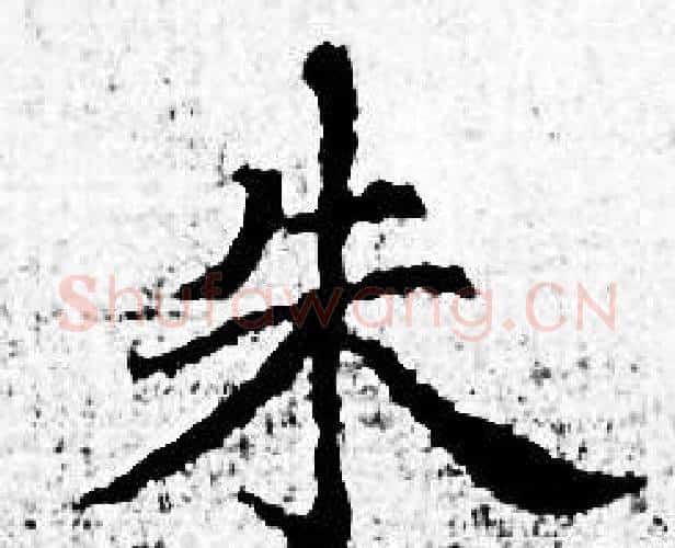 朱字赵孟頫毛笔小楷写法,摘自赵孟頫毛笔小楷作品