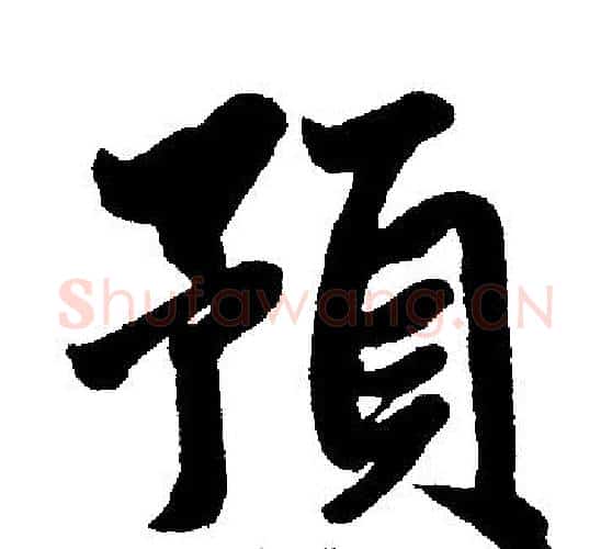 预字赵孟頫毛笔楷书写法,摘自赵孟頫毛笔楷书作品
