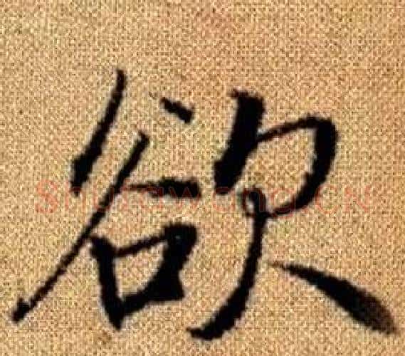 欲字赵孟頫毛笔楷书写法,摘自真草千字文