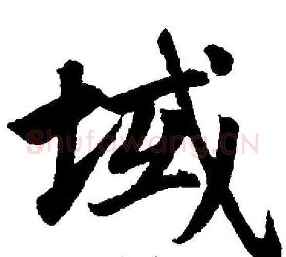 域字赵孟頫毛笔楷书写法,摘自赵孟頫毛笔楷书作品