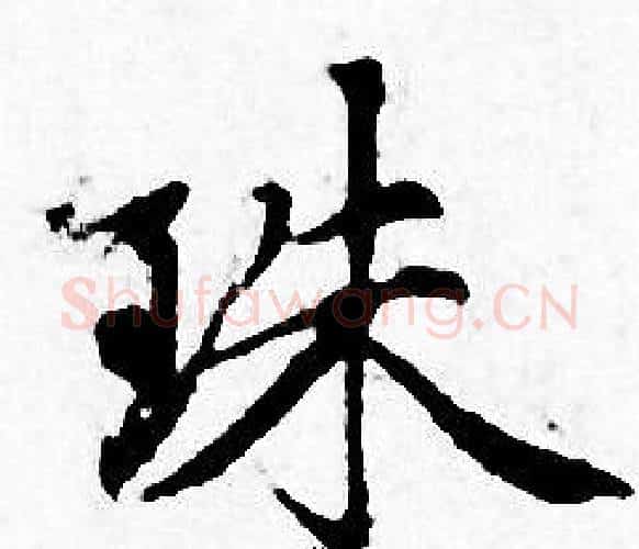 珠字赵孟頫毛笔小楷写法,摘自赵孟頫毛笔小楷作品
