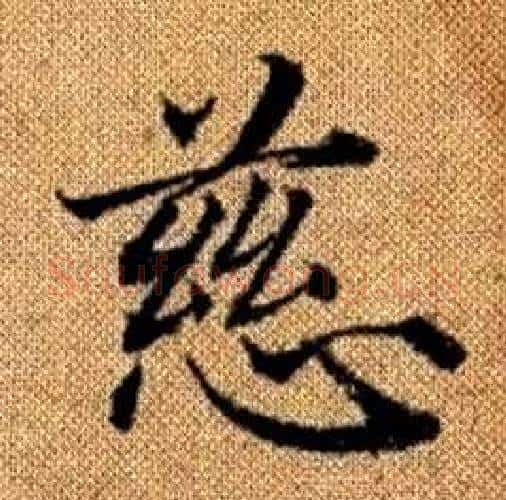慈字赵孟頫毛笔楷书写法,摘自真草千字文