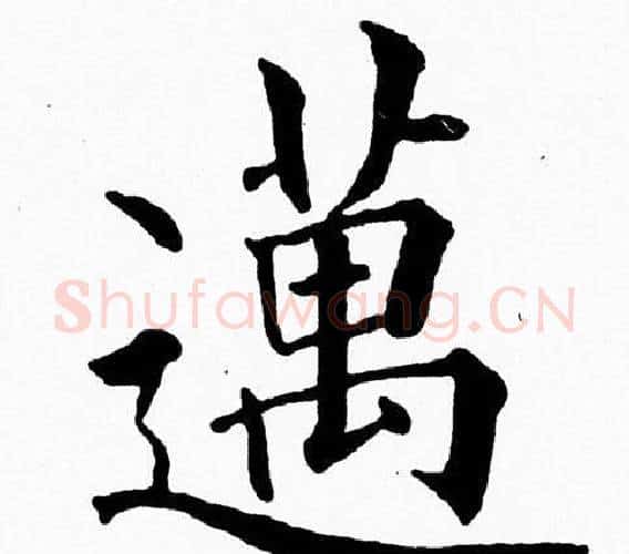 邁字黄自元毛笔楷书书法写法,摘自黄自元毛笔楷书书法作品