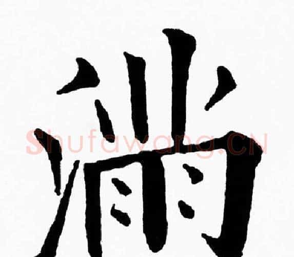 满字黄自元毛笔楷书书法写法,摘自黄自元毛笔楷书书法作品