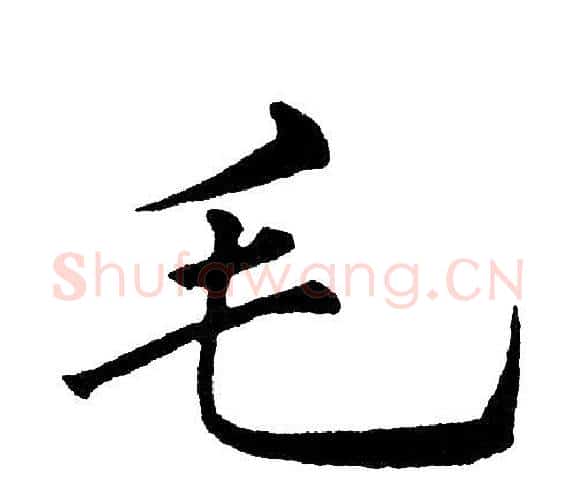 毛字黄自元毛笔楷书书法写法,摘自黄自元毛笔楷书书法作品