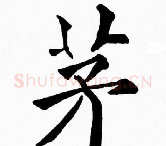 茅字黄自元毛笔楷书书法写法,摘自黄自元毛笔楷书书法作品