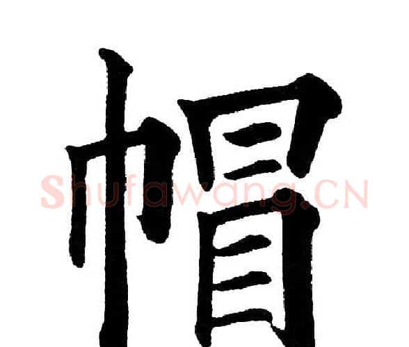 帽字黄自元毛笔楷书书法写法,摘自黄自元毛笔楷书书法作品
