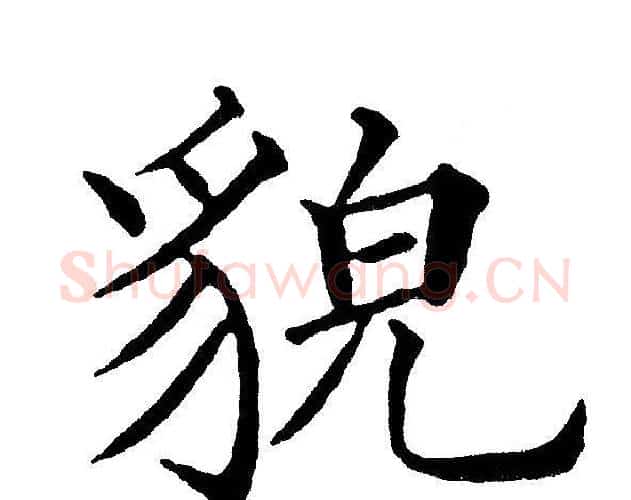 貌字黄自元毛笔楷书书法写法,摘自黄自元毛笔楷书书法作品