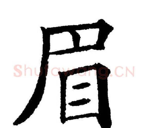 眉字黄自元毛笔楷书书法写法,摘自黄自元毛笔楷书书法作品