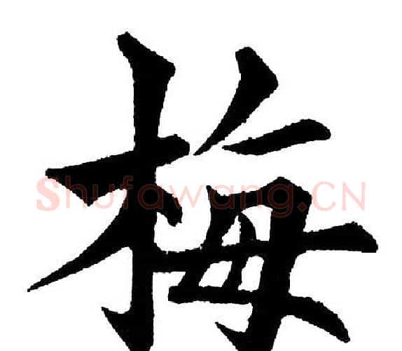 梅字黄自元毛笔楷书书法写法,摘自黄自元毛笔楷书书法作品
