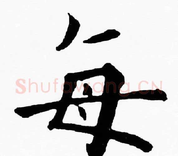 每字黄自元毛笔楷书书法写法,摘自黄自元毛笔楷书书法作品