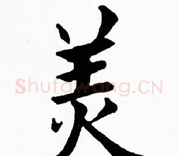 美字黄自元毛笔楷书书法写法,摘自黄自元毛笔楷书书法作品