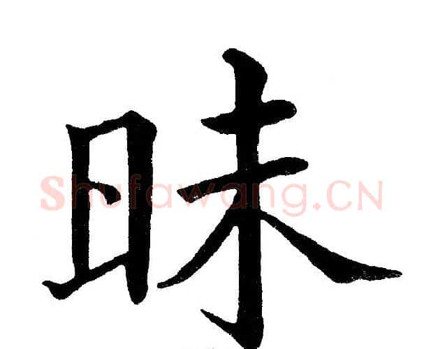 昧字黄自元毛笔楷书书法写法,摘自黄自元毛笔楷书书法作品