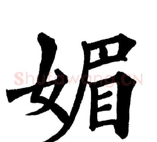 媚字黄自元毛笔楷书书法写法,摘自黄自元毛笔楷书书法作品