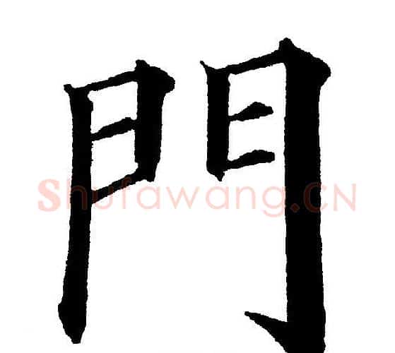 門字黄自元毛笔楷书书法写法,摘自黄自元毛笔楷书书法作品