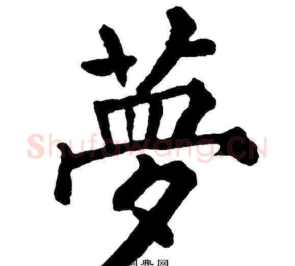 夢字黄自元毛笔楷书书法写法,摘自黄自元毛笔楷书书法作品