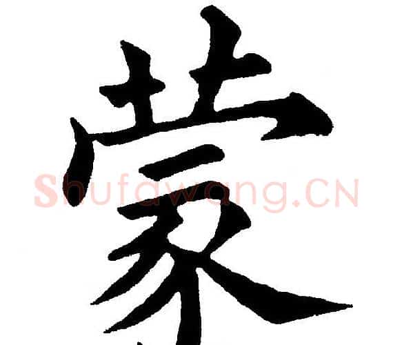 蒙字黄自元毛笔楷书书法写法,摘自黄自元毛笔楷书书法作品