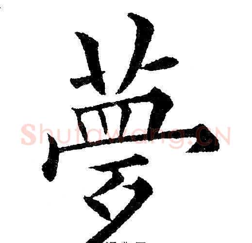 梦字黄自元毛笔楷书书法写法,摘自黄自元毛笔楷书书法作品