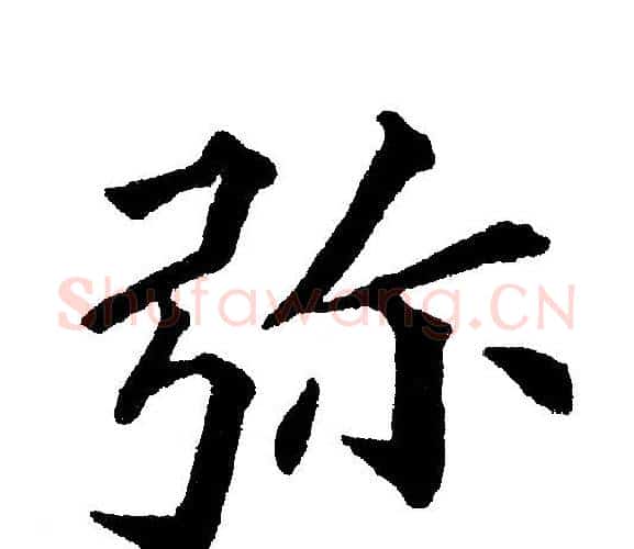 弥字黄自元毛笔楷书书法写法,摘自黄自元毛笔楷书书法作品