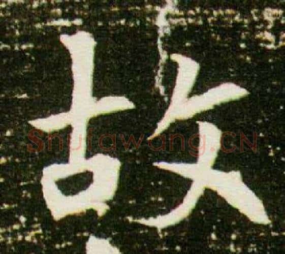 故字杨秀毛笔小楷书法写法,摘自董美人墓志铭