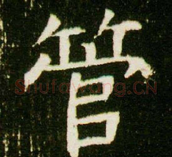 管字杨秀毛笔小楷书法写法,摘自董美人墓志铭