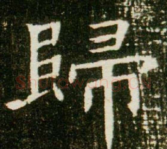 歸字杨秀毛笔小楷书法写法,摘自董美人墓志铭