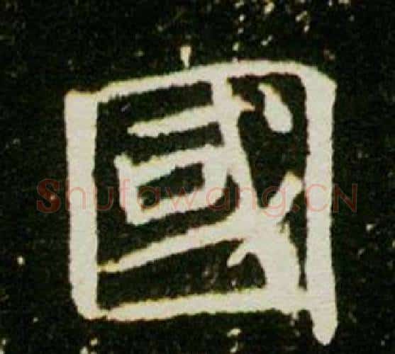 國字杨秀毛笔小楷书法写法,摘自董美人墓志铭