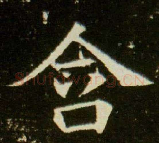 含字杨秀毛笔小楷书法写法,摘自董美人墓志铭