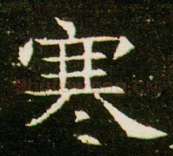 寒字杨秀毛笔小楷书法写法,摘自董美人墓志铭