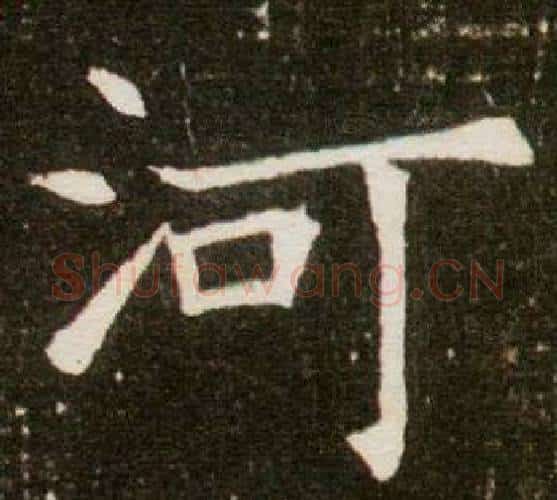 河字杨秀毛笔小楷书法写法,摘自董美人墓志铭
