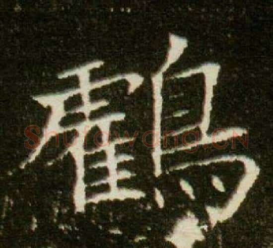 鶴字杨秀毛笔小楷书法写法,摘自董美人墓志铭