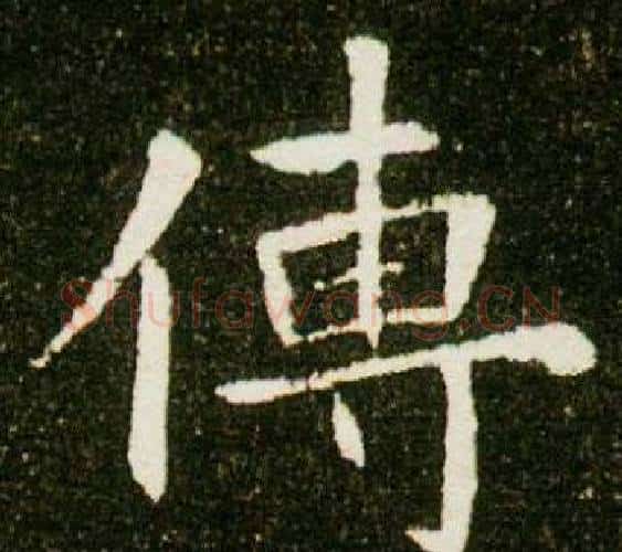 傳字杨秀毛笔小楷书法写法,摘自董美人墓志铭