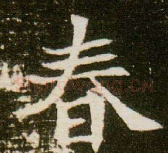 春字杨秀毛笔小楷书法写法,摘自董美人墓志铭