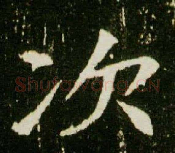 次字杨秀毛笔小楷书法写法,摘自董美人墓志铭
