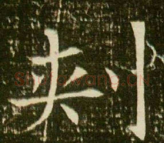 刾字杨秀毛笔小楷书法写法,摘自董美人墓志铭