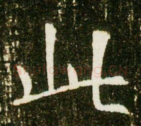此字杨秀毛笔小楷书法写法,摘自董美人墓志铭