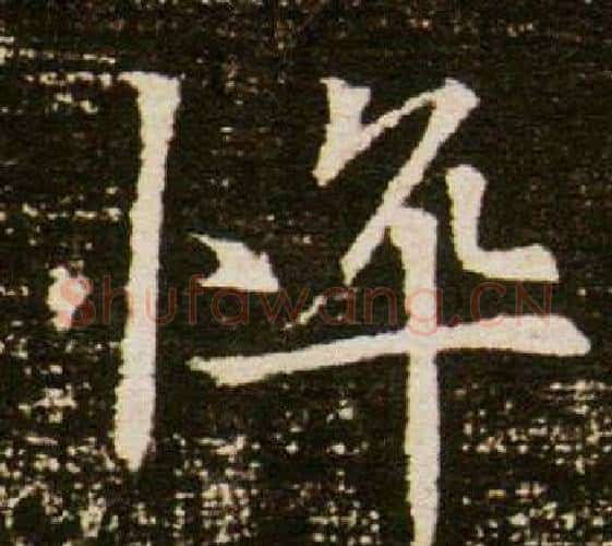 悴字杨秀毛笔小楷书法写法,摘自董美人墓志铭