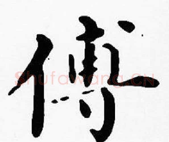 傅字沈度毛笔楷书书法写法,摘自沈度毛笔楷书书法作品